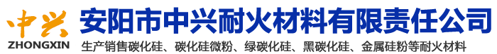 安陽(yáng)市中興耐火材料有限責(zé)任公司